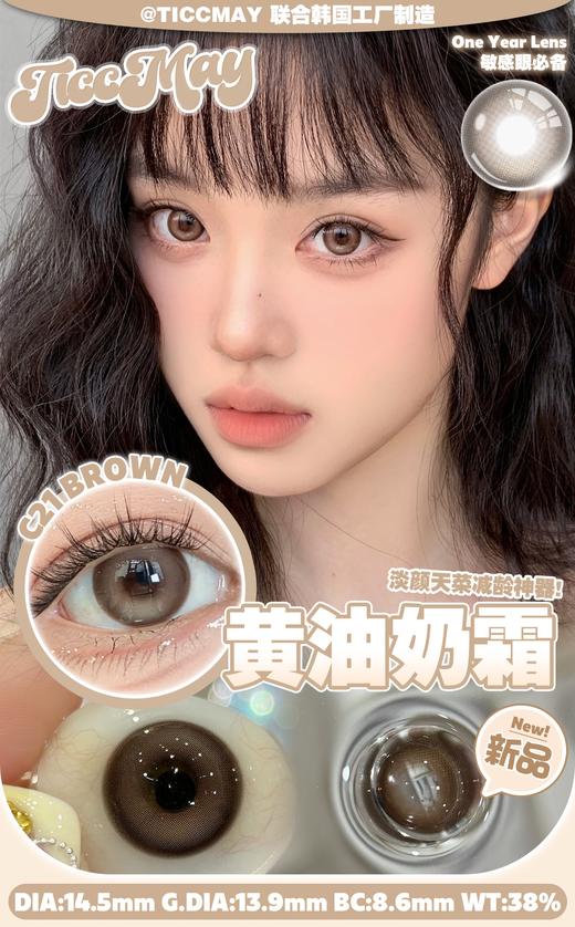 ticcmay 黄油奶霜 棕/深海泡泡 黑灰 14.5mm 年抛 含硅水凝胶 商品图0