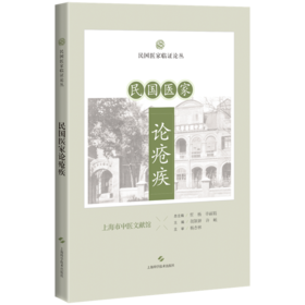 民国医家论疮疾 民国医家临证论丛 外科篇实用外科学 中国外科学之价值 疡科篇 主编贾杨 毕丽娟9787547867662上海科学技术出版社
