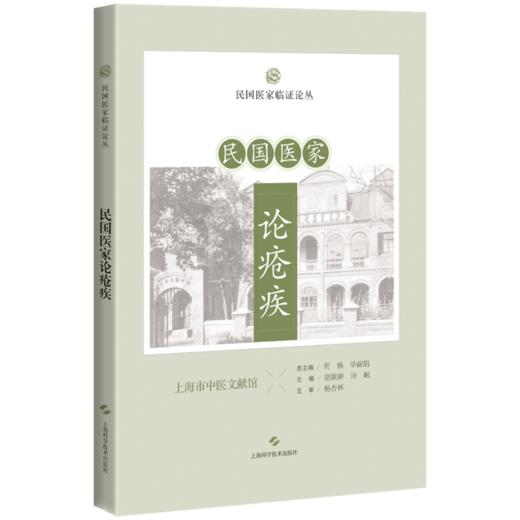 民国医家论疮疾 民国医家临证论丛 外科篇实用外科学 中国外科学之价值 疡科篇 主编贾杨 毕丽娟9787547867662上海科学技术出版社 商品图0