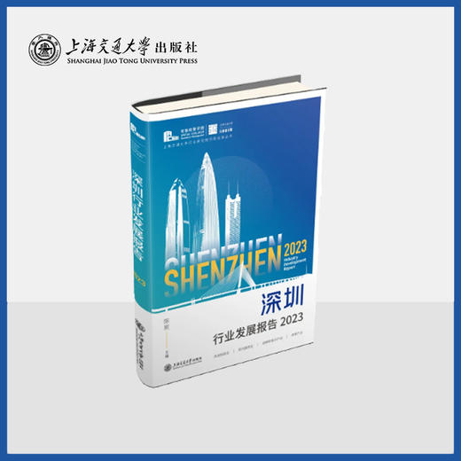 深圳行业发展报告2023 商品图0