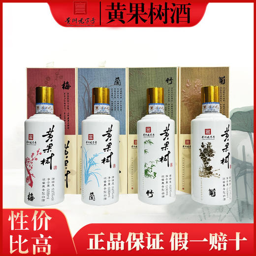 贵州老字号黄果树酒（梅兰竹菊）52度浓酱兼香型白酒 整箱500ml*4瓶包邮 商品图0