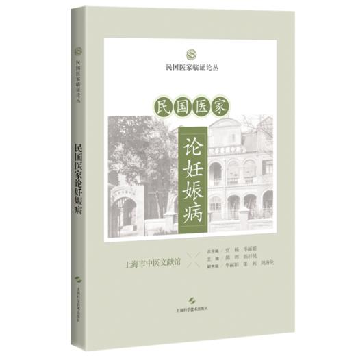 民国医家论妊娠病 民国医家临证论丛 胎孕病候 胎产病之研究 论半产之原因 主编陈玲玲 钟微 9787547867600上海科学技术出版社 商品图1