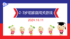 实验小班  2024.10.11   2-3岁组家庭闯关游戏 商品缩略图0