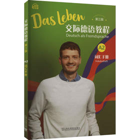 交际德语教程 第三版 A2 词汇手册