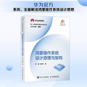 鸿蒙操作系统设计原理与架构 HarmonyOS NEXT鸿蒙开发实战操作系统计算机软件开发书籍