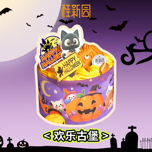 【欢乐古堡】万圣节主题4英寸西点【除夕当天下午三点后订单暂不预约】【1月29日恢复正常预约】 商品图0