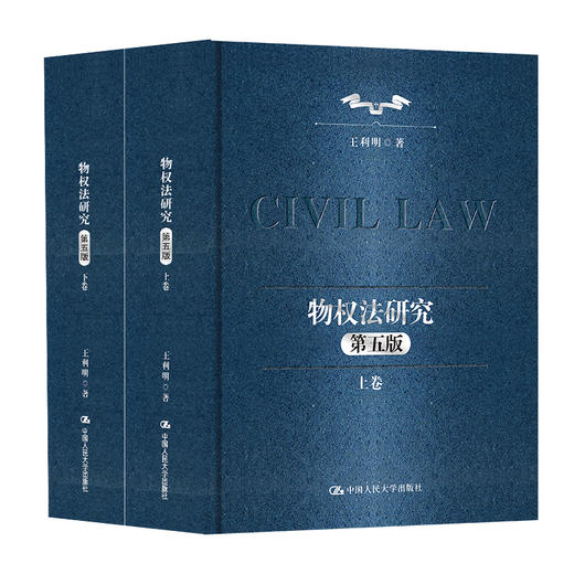 物权法研究（第五版）（上下卷）（王利明民法学研究系列（典藏本）） 商品图0