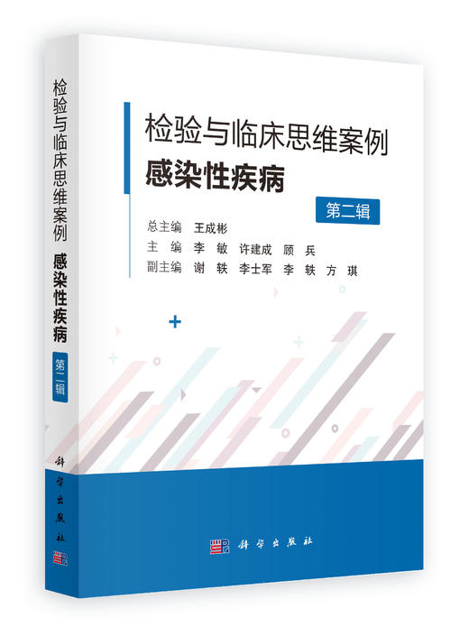 【新书】检验与临床思维案例感染性疾病第二辑 商品图0