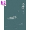 预售 【中商原版】夜航船 精校本 港台原版 张岱 盛大林 香港中华书局 商品缩略图2