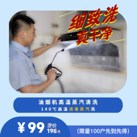 油烟机高温蒸汽清洗服务