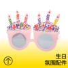 粉色蜡烛蛋糕生日眼镜 商品缩略图0