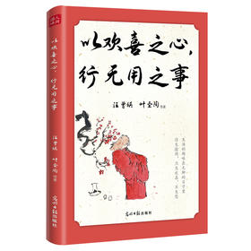 以欢喜之心 行无用之事（光明日报出版社）