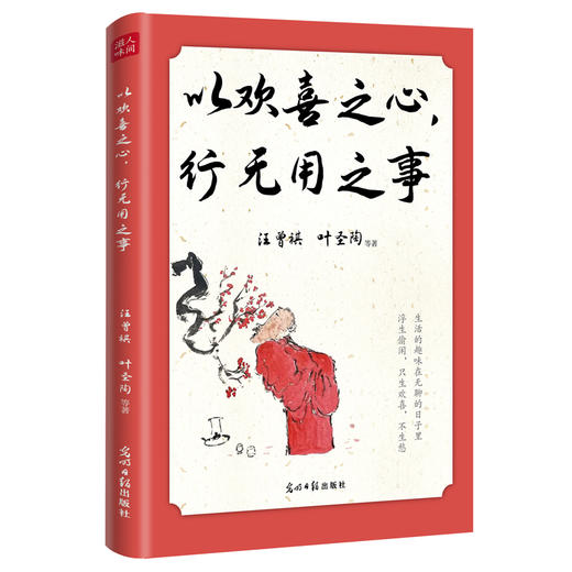 以欢喜之心 行无用之事（光明日报出版社） 商品图0