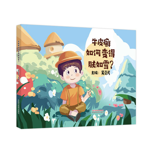 牛皮癣如何变得肤如雪？ 吴芬芳 著 中国中医药出版社 书籍 商品图4