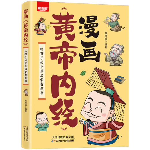 漫画《黄帝内经》：给孩子的中医启蒙智慧书 商品图1