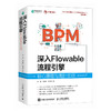 深入Flowable流程引擎：核心原理与高阶实战 Flowable工作流程管理企业级BPM计算机书籍 商品缩略图1