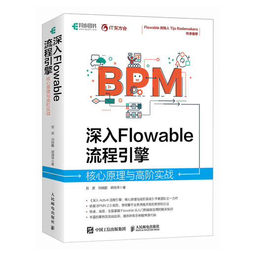 深入Flowable流程引擎：核心原理与高阶实战 Flowable工作流程管理企业级BPM计算机书籍 商品图1