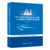 2024年度中国石油和化工行业人工智能技术发展大会论文集9787511476203中国石化出版社 商品缩略图0