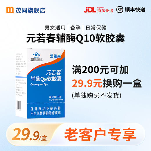 【爱维森】元若春辅酶Q10软胶囊 60粒/盒 商品图0