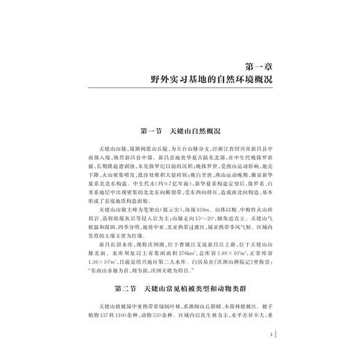 天姥山生物学野外实习指导手册/绍兴文理学院重点教材/沈文英 汤访评主编/浙江大学出版社 商品图1