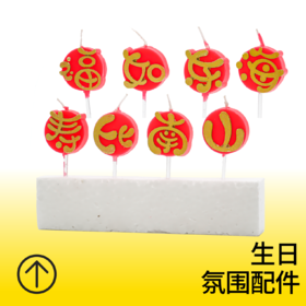 福如东海 寿比南山蜡烛