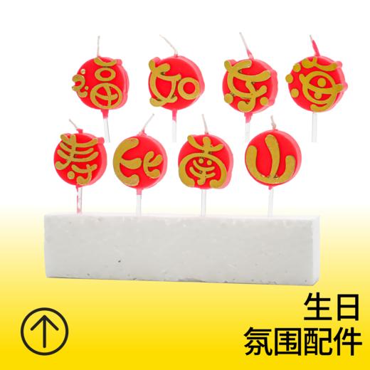 福如东海 寿比南山蜡烛 商品图0
