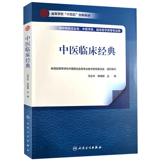 中医临床经典 高等学校十四五创新教材 供中西医结合类 中医学类 临床医学类等专业用 范永升钟相根编9787117368216人民卫生出版社 商品图1