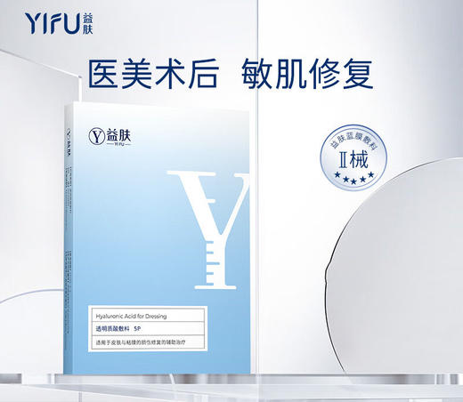 益肤蓝膜透明质酸敷料5片/盒 医用医美术后损伤修复辅助治疗 商品图0