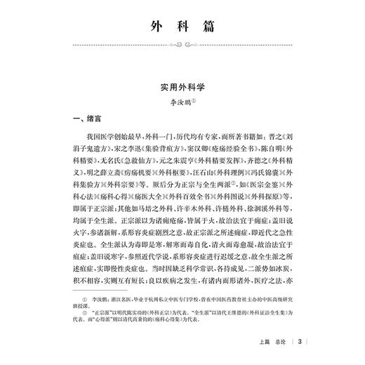 民国医家论疮疾 民国医家临证论丛 外科篇实用外科学 中国外科学之价值 疡科篇 主编贾杨 毕丽娟9787547867662上海科学技术出版社 商品图4