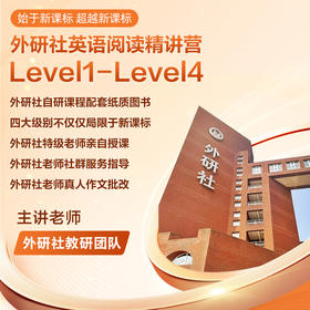 外研社英语阅读精讲营