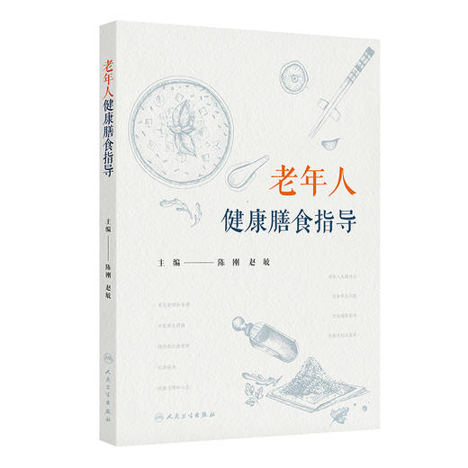 老年人健康膳食指导 2024年9月科普书 商品图0