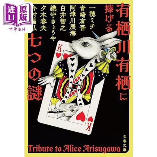 预售 【中商原版】有栖川有栖致敬推理短篇集 白井智之夕木春央今村昌弘阿津川辰海 日文原版 有栖川有栖に捧げる七つの謎 一穂ミチ 商品图0