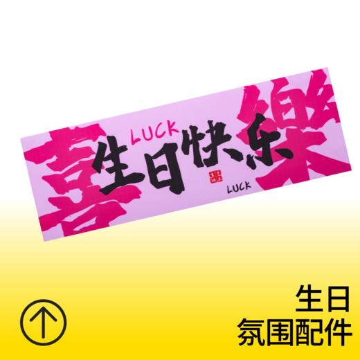 喜乐生日快乐手持横幅 商品图0