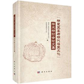 "明楚王墓与明代藩王文化"学术研讨会论文集
