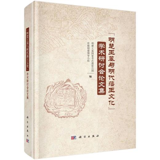 "明楚王墓与明代藩王文化"学术研讨会论文集 商品图0