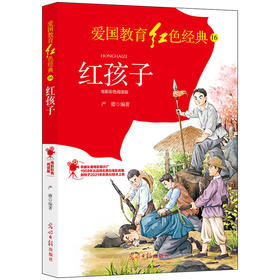 红孩子：电影彩色阅读版（光明日报出版社）
