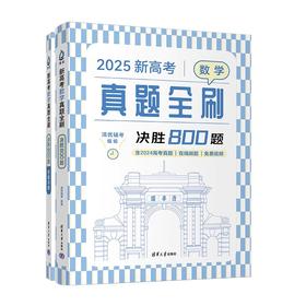 2025新高考数学真题全刷：决胜800题