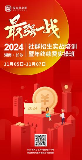 2024	社群招生实战培训	
湖南·长沙	暨年终续费实操班2024.11.05-11.07