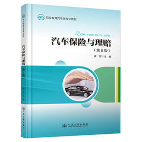 汽车保险与理赔（第6版）