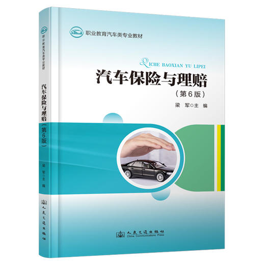 汽车保险与理赔（第6版） 商品图0