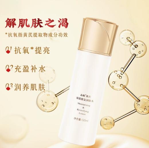 春娟黄芪保湿润肤水120ml 商品图1