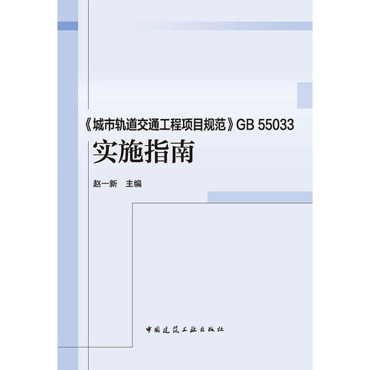 《城市轨道交通工程项目规范》GB55033 实施指南 商品图2