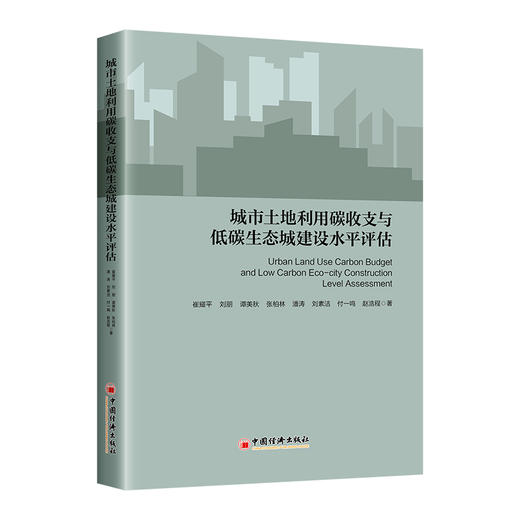 城市土地利用碳收支与低碳生态城建设水平评估 生态环境保护、城市土地碳排放研究、生态城市建设研究 商品图0
