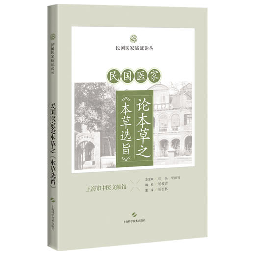 民国医家论本草之 本草选旨 民国医家临证论丛 人参 黄香 芍劳 甘草 山药 白术 主编贾杨 毕丽娟9787547867624上海科学技术出版社 商品图0