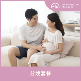 分娩套餐