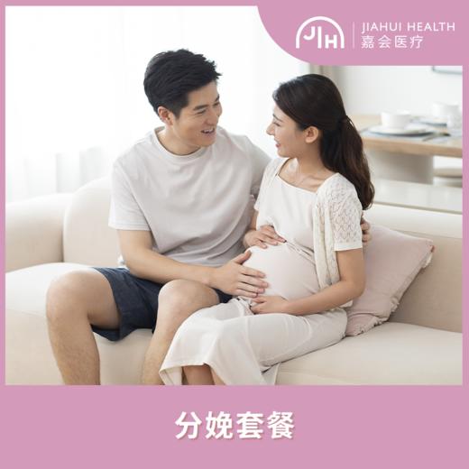 分娩套餐 商品图0