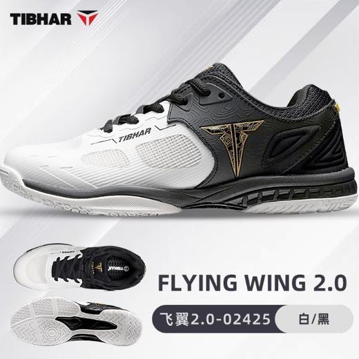 TIBHAR挺拔2024飞翼2.0乒乓球鞋乒乓球专业鞋男乒乓球训练鞋新款防滑乒乓球鞋(尺码偏小一码) 商品图1