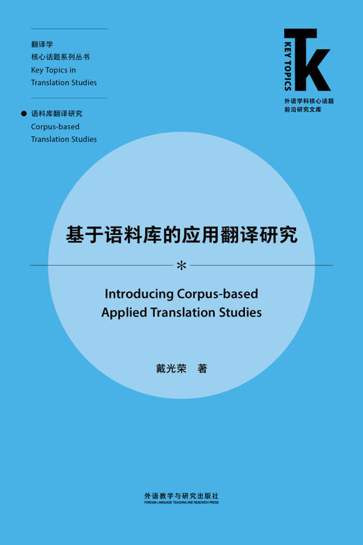 基于语料库的应用翻译研究 商品图1