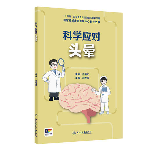 国家神经疾病医学中心科普丛书 ——科学应对头晕 2024年9月科普书 商品图0