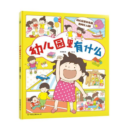 幼儿园里有什么 波点童趣著 商品图5